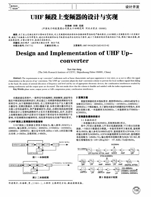 UHF频段上变频器的设计与实现