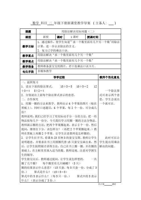 人教版二年级数学下册第二单元《用除法解决实际问题(二)》教学设计教案电子备课表格版