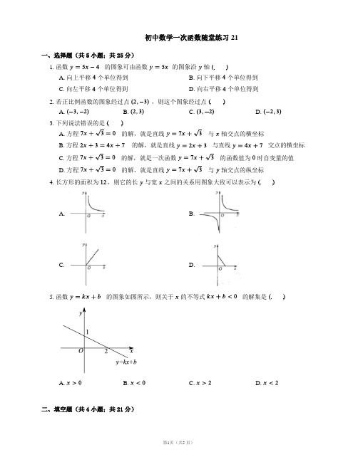 初中数学一次函数随堂练习21