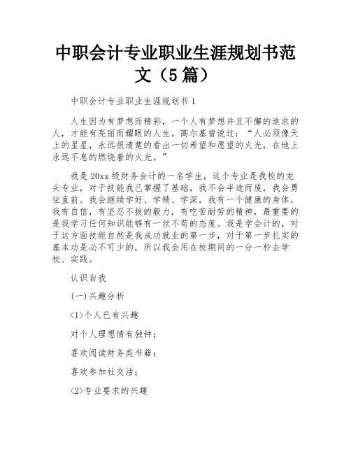 中职会计专业职业生涯规划书范文(5篇)