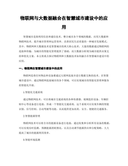 物联网与大数据融合在智慧城市建设中的应用