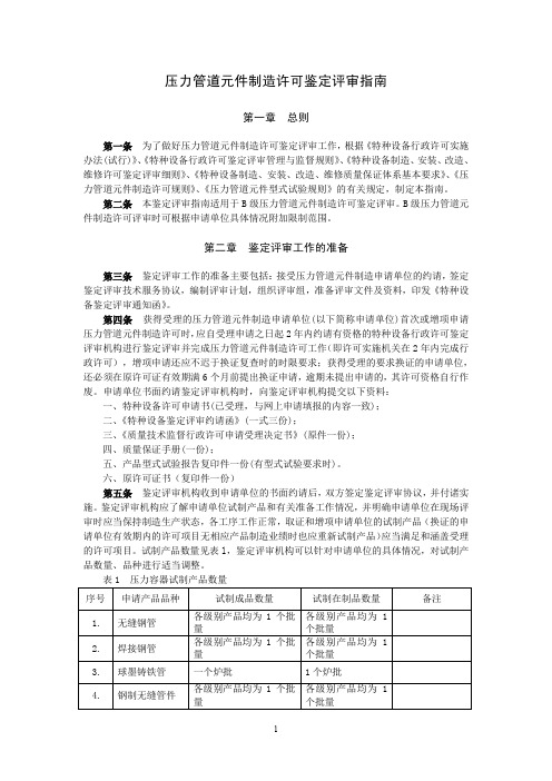 压力管道元件制造许可鉴定评审指南