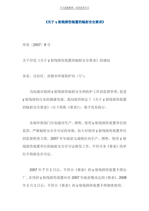 关于γ射线探伤装置的辐射安全要求