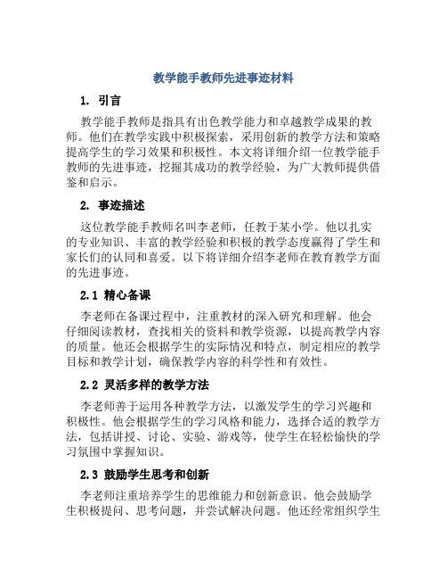 教学能手教师先进事迹材料：