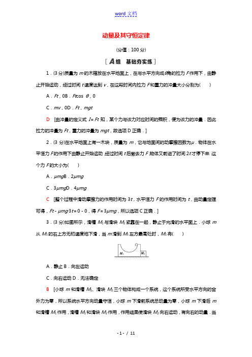 2021_2022学年新教材高中物理第1章动量及其守恒定律章末测评含解析鲁科版选择性必修第一册