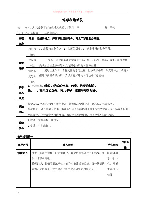 地球和地球仪教学设计第二课时