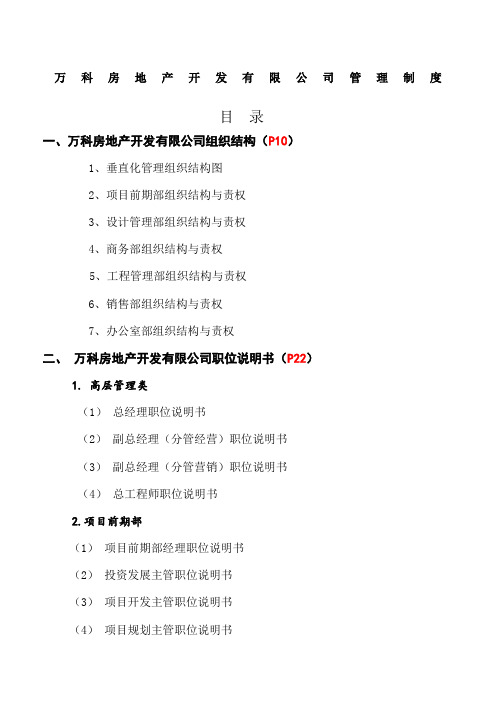 万科全套管理制度及流程()