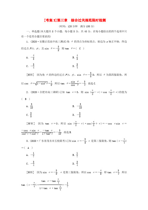 (山东专用)2021版高考数学一轮复习考案3第三章三角函数、解三角形综合过关规范限时检测(含解析)