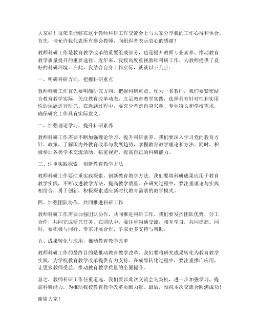 教师科研工作交流会发言稿