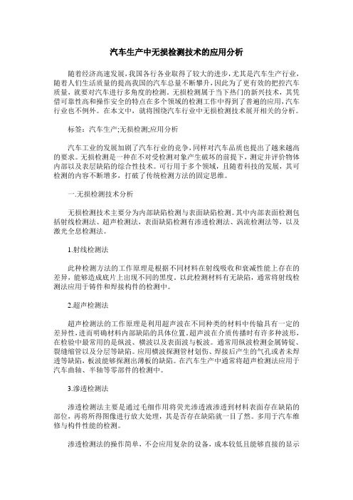 汽车生产中无损检测技术的应用分析