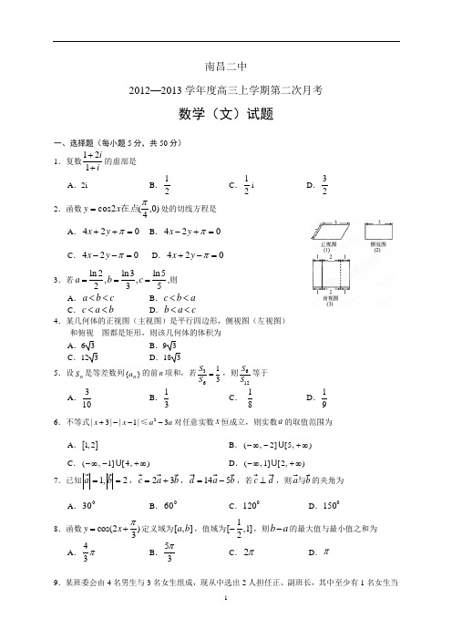 南昌二中2012—2013学年度高三上学期第二次月考数学(文)试题