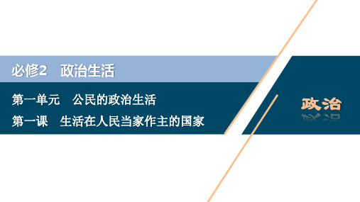 2021版浙江新高考选考政治一轮复习课件：必修2 第一单元 1 第一课 生活在人民当家作主的国家 