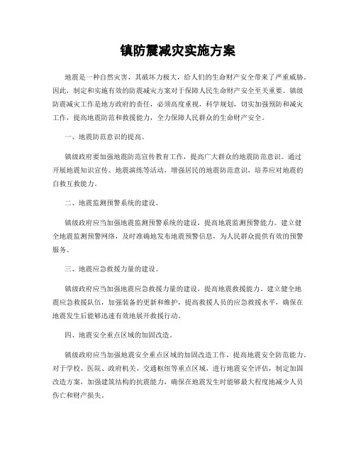 镇防震减灾实施方案