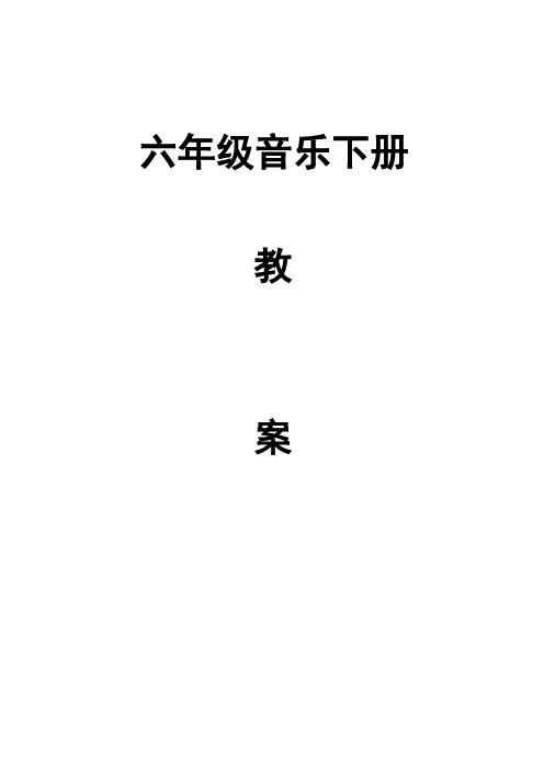 花城版小学六年级下册音乐教案全册