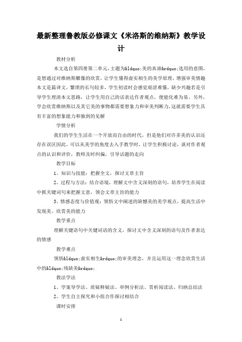 最新整理鲁教版必修课文《米洛斯的维纳斯》教学设计