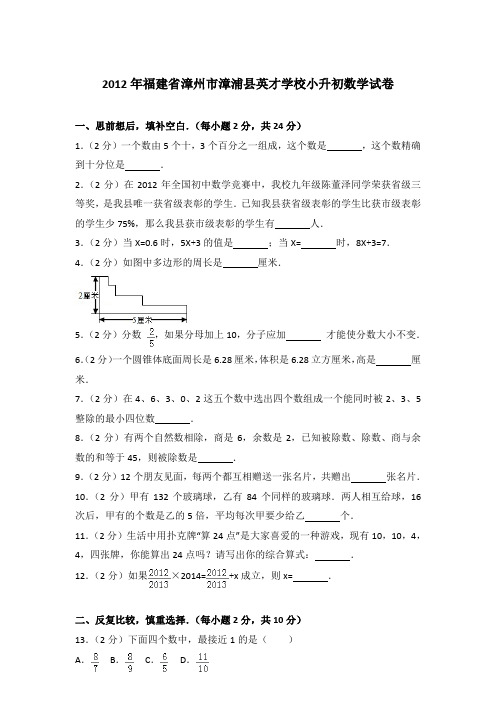 【真卷】2012年福建省漳州市漳浦县英才学校小升初数学试卷含参考答案