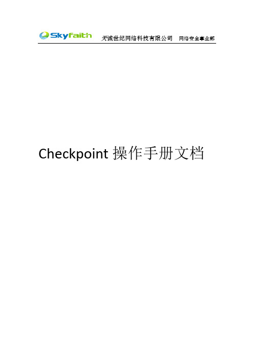 CHECK POINT操作手册文档v1.0