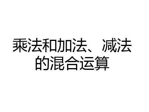 2016-2017最新苏教版数学四上《乘法和加、减法的两步混合运算》ppt精品课件