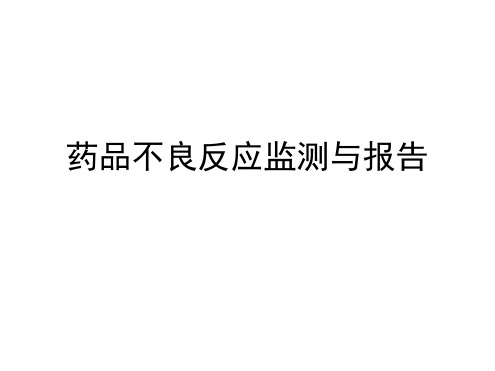 药品不良反应监测与报告