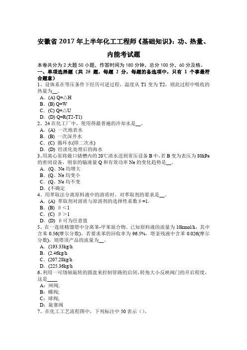 安徽省2017年上半年化工工程师《基础知识》：功、热量、内能考试题