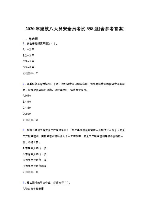 精选最新版2020年建筑八大员之安全员完整考试题库398题(含参考答案)