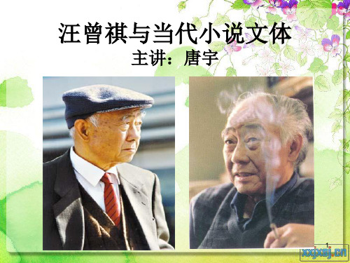 汪曾祺与当代小说