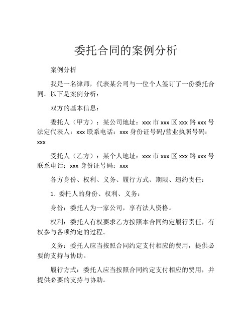 委托合同的案例分析