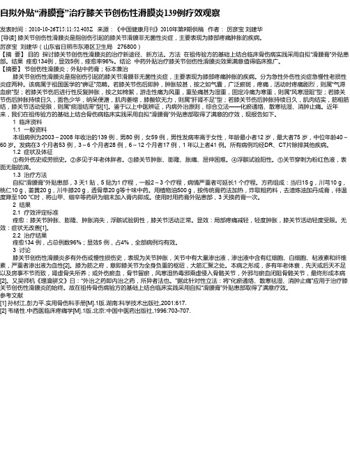 自拟外贴“滑膜膏”治疗膝关节创伤性滑膜炎139例疗效观察