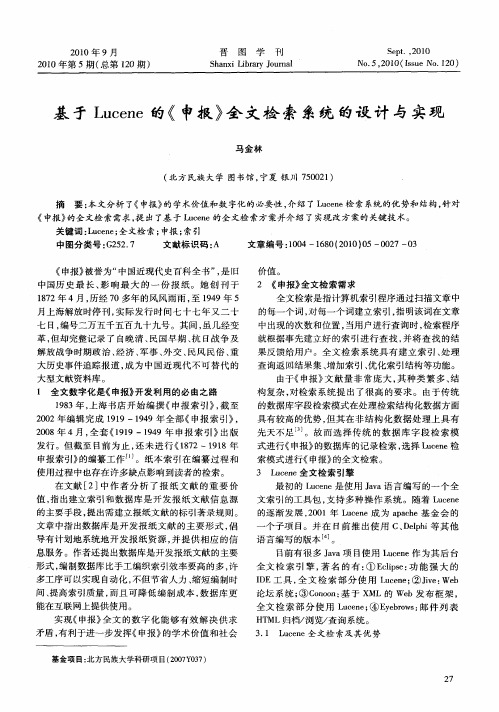 基于Lucene的《申报》全文检索系统的设计与实现