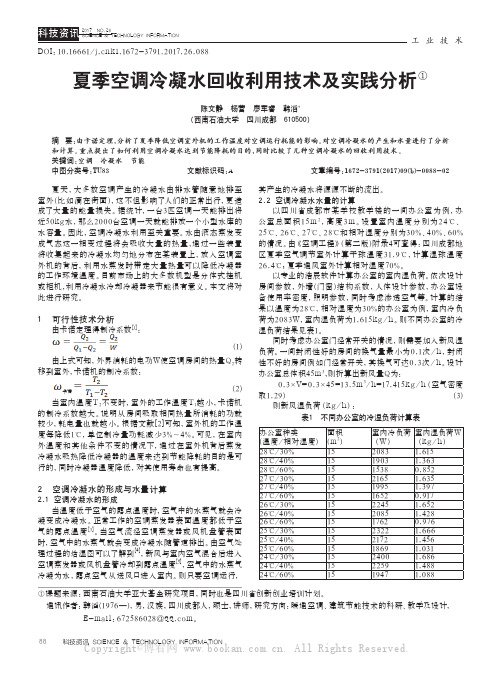 夏季空调冷凝水回收利用技术及实践分析