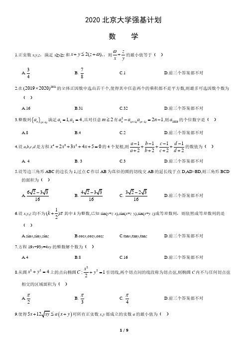 2020北京大学强基计划数学(教师版)