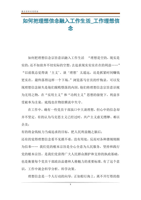 如何把理想信念融入工作生活_工作理想信念