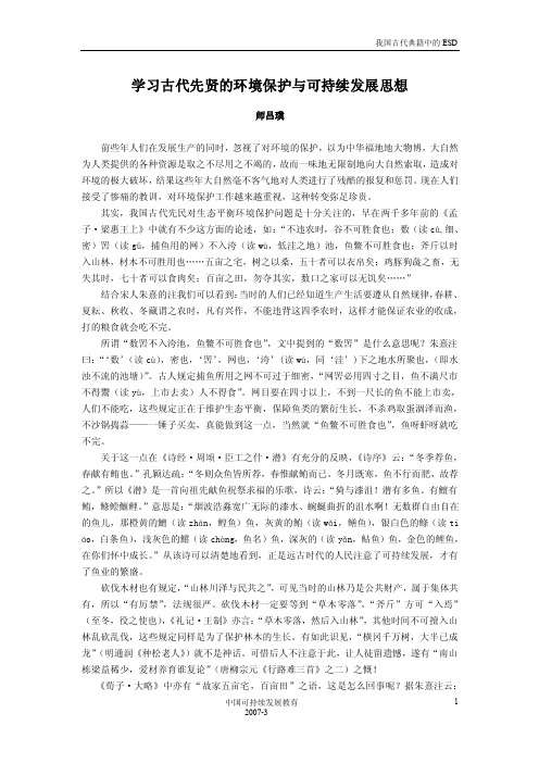 学习古代先贤的环境保护与可持续发展思想