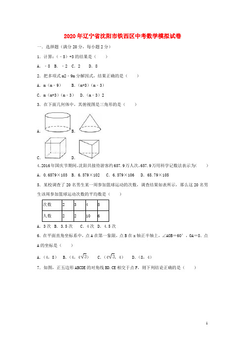 辽宁省沈阳市铁西区2020年中考数学模拟试卷