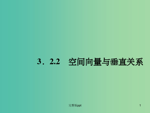 高中数学 3.2.2空间向量与垂直关系课件 新人教A版选修2-1