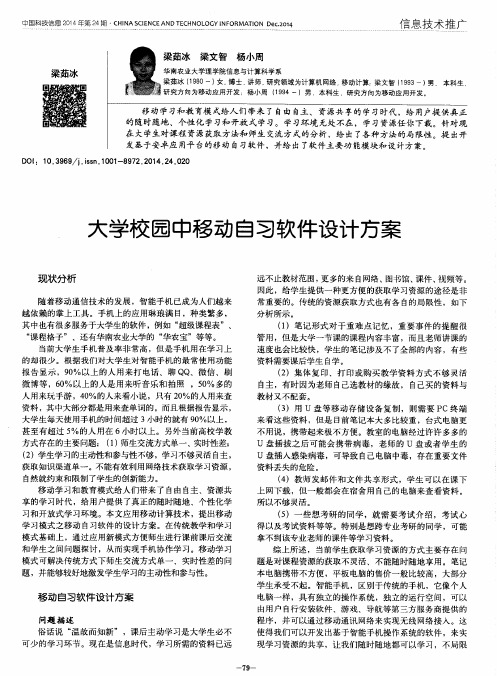 大学校园中移动自习软件设计方案