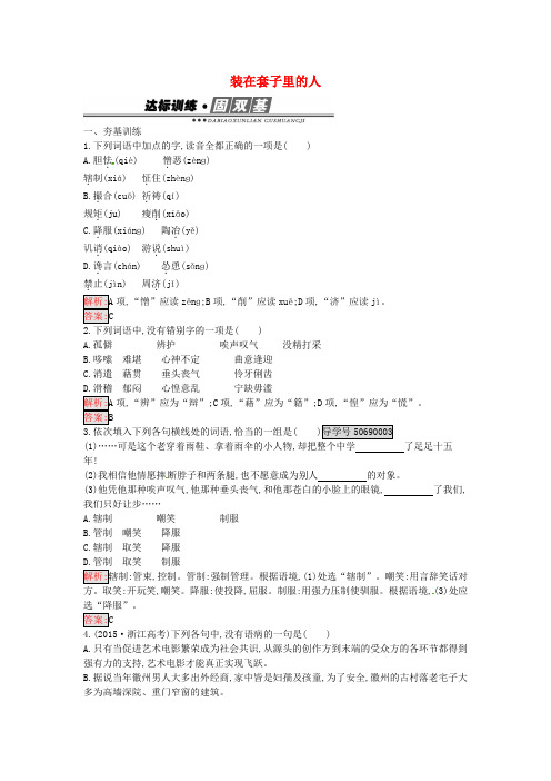 2016-2017学年高中语文2装在套子里的人练习新人教版必修5