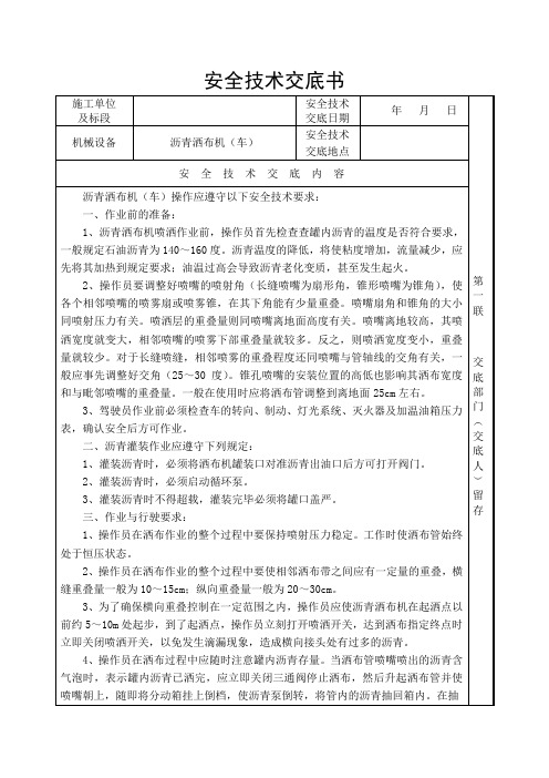 沥青洒布机(车)安全技术交底书