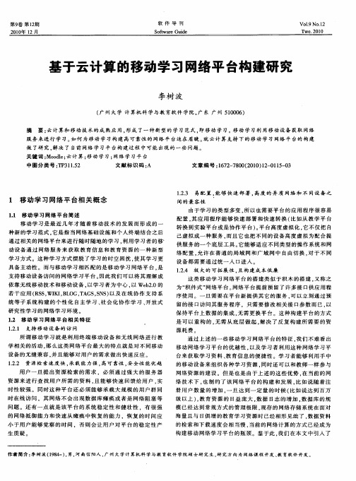 基于云计算的移动学习网络平台构建研究