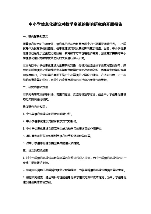 中小学信息化建设对教学变革的影响研究的开题报告