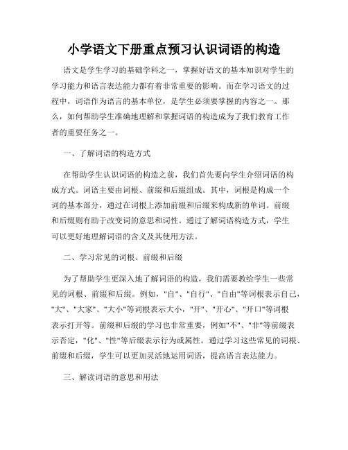 小学语文下册重点预习认识词语的构造