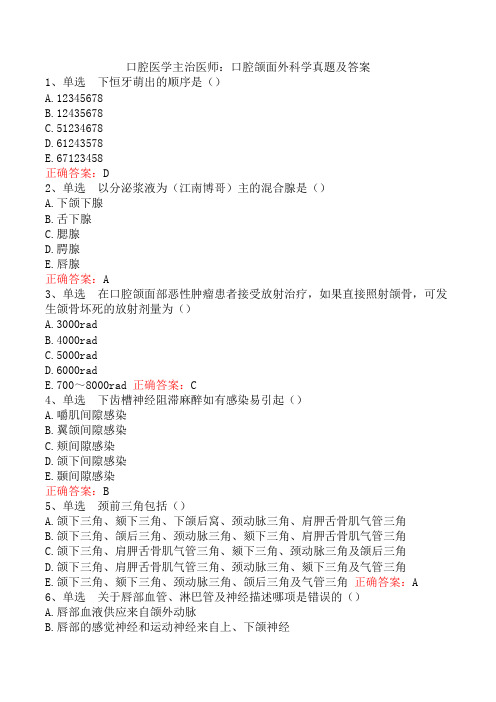 口腔医学主治医师：口腔颌面外科学真题及答案