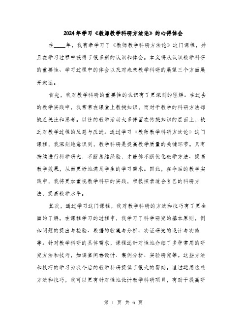 2024年学习《教师教学科研方法论》的心得体会(2篇)