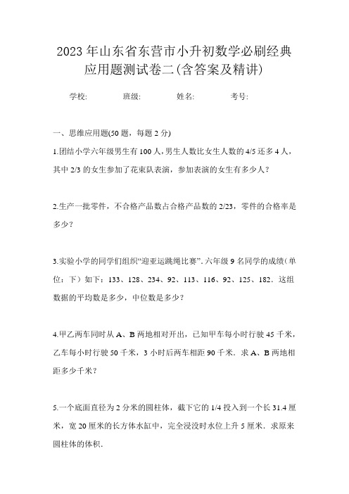 2023年山东省东营市小升初数学应用题专项训练题试卷一(含答案及精讲)