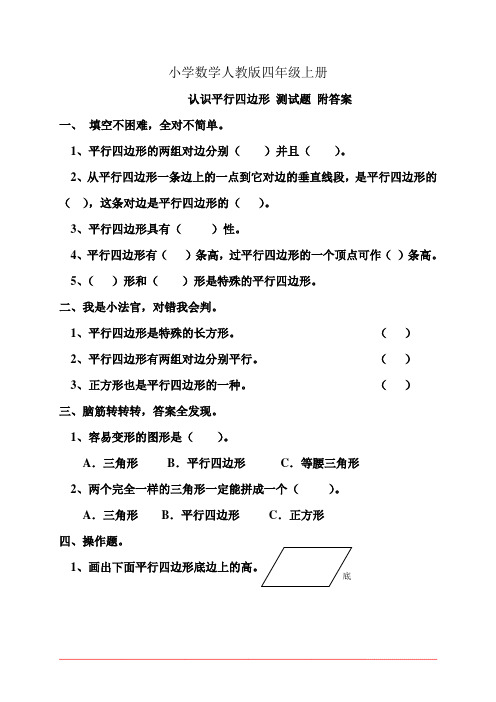 小学数学人教版四年级上册认识平行四边形 测试题附答案