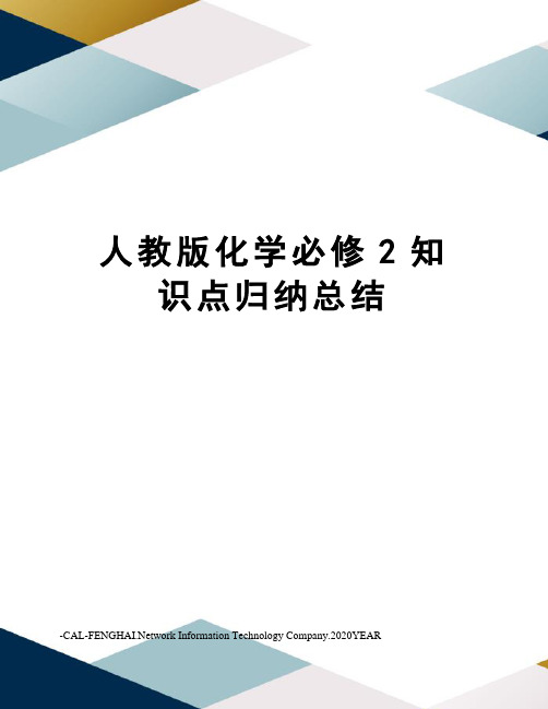 人教版化学必修2知识点归纳总结