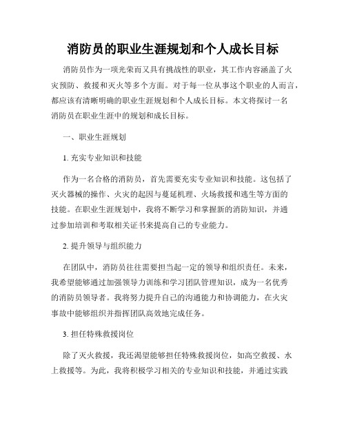 消防员的职业生涯规划和个人成长目标