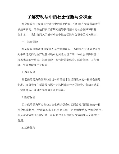 了解劳动法中的社会保险与公积金