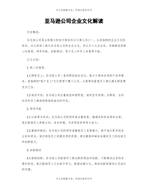 亚马逊公司企业文化解读