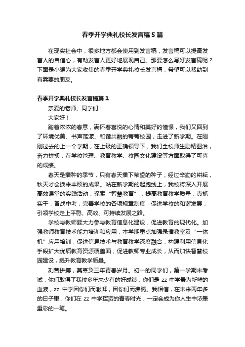 春季开学典礼校长发言稿5篇